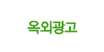옥외광고