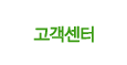 고객센터