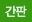 간판