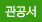 관공서