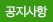 공지사항